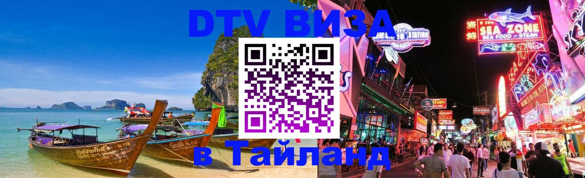 VISA в Тайланд для удалёнщиков VISA в Тайланд для удалёнщиков