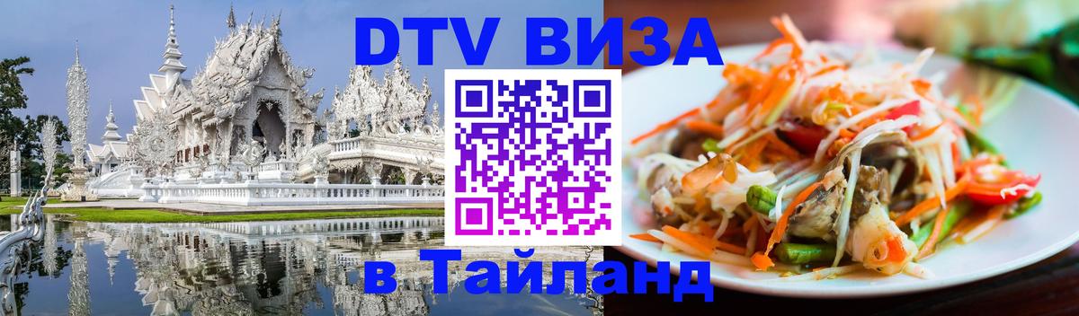 Стоимость и условия DTV визы — оформление в Таиланд под ключ - 05.10.2025 