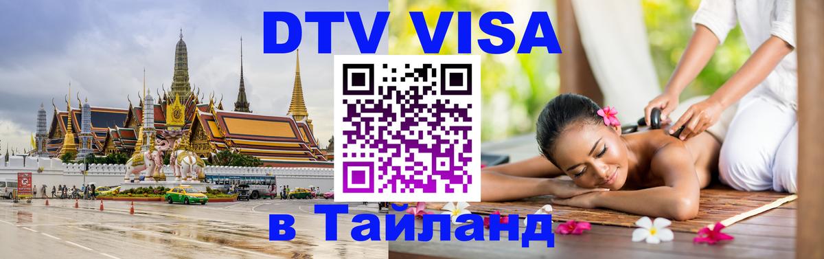 Купить DTV визу в Таиланд Копенгаген 